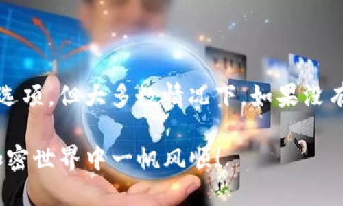 如何轻松安全地提币到TP钱包？

  如何轻松安全地提币到TP钱包？ / 

 guanjianci 提币, TP钱包, 加密货币, 数字资产 /guanjianci 

引言：探索加密货币世界

在今天这个数字时代，加密货币已成为一种全球通用的资产形式，吸引了越来越多的人参与其中。随着比特币、以太坊等数字资产的风靡，我们的生活方式也随之改变。许多人开始寻求如何安全地管理和使用这些数字货币。而在这条路上，TP钱包作为一种新兴的钱包选择，因其安全性和用户友好性而受到广大用户的青睐。那么，我们该如何将币提取到TP钱包呢？

什么是TP钱包？

TP钱包是一款全功能的数字资产钱包，允许用户存储、提取以及交易不同类型的加密货币。它不仅支持多种主流加密货币，还提供跨平台功能，让用户可以在手机、平板和电脑上方便地管理资产。TP钱包的界面，适合新用户快速上手，同时，它也为技术爱好者提供了丰富的功能和选项。

提币到TP钱包的准备工作

在开始之前，确保你已经完成以下准备工作：

ul
    listrong创建TP钱包账户：/strong如果你还没有TP钱包，首先需要下载相应的应用并完成账户注册。记得妥善保管你的助记词，不要与他人分享。/li
    listrong了解提币平台：/strong你所提币的平台（如交易所）需要支持提币到TP钱包，确保在操作之前查看相关说明和费用。/li
    listrong确保网络畅通：/strong为了避免操作中的任何中断，建议在稳定的网络环境下进行提币。/li
/ul

步骤一：获取TP钱包地址

提币的第一步是获取你的TP钱包地址。这个地址相当于你在TP钱包中的“银行账户”，是你接收币的唯一标识。以下是获取钱包地址的步骤：

ul
    li打开TP钱包应用，登录你的账户。/li
    li选择你希望接收的币种，例如比特币、以太坊等。/li
    li点击“接收”或“收币”选项，系统将生成一个十六进制的地址，通常以“0x”开头（以以太坊为例）。/li
    li你可以选择直接复制这个地址，或用二维码的方式分享给他人。/li
/ul

切记，只有在提币时使用同一种币的TP钱包地址。例如，不要将比特币提取到以太坊的地址中，这样会导致资产的损失！

步骤二：进入交易所提币

在交易所，找到你要提取的币，以下是具体操作步骤：

ul
    li登录到你的交易所账户，并进入“资金管理”或“资产”页面。/li
    li找到希望提币的交易对，比如BTC、ETH等，选择提币选项。/li
    li在提币输入框中，粘贴之前复制的TP钱包地址。/li
    li输入你希望提取的币的数量，并确认相关的手续费信息。/li
    li确保信息无误后，点击“提交”或“确认”按钮。/li
/ul

步骤三：确认提币操作

提币请求提交后，交易所通常会发送一封确认邮件或短信至你的注册信息中。务必查看邮箱或手机，按照提示确认提币。这一过程有助于保障你的资金安全，防止未授权的提币。

步骤四：查看TP钱包的到账状态

确认提币后，接下来的步骤是监控资金的到账状态。你可以在TP钱包中找到“资产”列表，查看你的钱包是否已接收到币。如果一切顺利，资金会在几分钟内到账，视具体币种的网络拥堵情况而定。

提币过程中可能遇到的问题

在提币的过程中，你可能会遇到一些问题。以下是常见的几种情形及其解决办法：

ul
    listrong提币失败：/strong如果遇到提币失败的情况，首先检查你的网络连接是否稳定；其次确认你的地址和币种是否匹配；最后，查看交易所的公告，是否有系统维护或问题。/li
    listrong到账延迟：/strong由于区块链网络的拥堵，提币可能会有延迟。在这种情况下，可以耐心等待，通常几分钟到几小时内会到账。/li
    listrong手续费问题：/strong不同平台的提币手续费各不相同，提币前务必查看相关费用，避免不必要的损失。/li
/ul

如何确保提币的安全性？

安全是进行任何在线交易时最重要的考虑之一。以下是一些提高提币安全性的建议：

ul
    listrong双重认证：/strong确保你在交易所和TP钱包中启用双重认证，这样即使账户信息被盗，攻击者也无法轻易进行提币操作。/li
    listrong定期监控：/strong定期检查你钱包中的资产数额和交易记录，确保没有异常的操作。/li
    listrong分散存放：/strong如果你拥有大量的加密资产，可以考虑分散存放在多个钱包中，降低风险。/li
/ul

总结：提币到TP钱包的便利与安全

提币到TP钱包的过程相对简单，但在操作中务必保持谨慎。随着加密货币的普及，选择安全、可靠的钱包和交易方式成为了每个用户的首要任务。虽然这个过程可能有些繁琐，但一旦掌握了相关步骤，便能享受数字资产带来的便利与机遇。

常见问题解答

h41. 提币到TP钱包和其他钱包有什么区别？/h4

提币到TP钱包与其他钱包如硬件钱包或热钱包的主要区别在于，它的界面友好、功能多样且支持多种币种。TP钱包利用了新技术，确保用户能够轻松管理资产，更适合一般用户。而硬件钱包虽然安全性更高，但一般来说操作复杂，不太适合普通用户使用。

h42. 如果我忘记了TP钱包的助记词，该怎么办？/h4

遗忘助记词可能导致你的资产无法恢复，因此在注册账户时务必将助记词妥善记录并保管。对于已经丢失助记词的用户，建议咨询钱包的客服，看看是否有任何恢复选项。但大多数情况下，如果没有助记词，资产将无法找回。因此，创造一个安全的记录方式是对自己资产的最基本保护。

通过上面的介绍，相信你已经对如何安全地提币到TP钱包有了更深入的了解。无论你是在投资加密货币，还是单纯好奇，这篇指南都能成为你入门的好帮手。祝你在加密世界中一帆风顺！