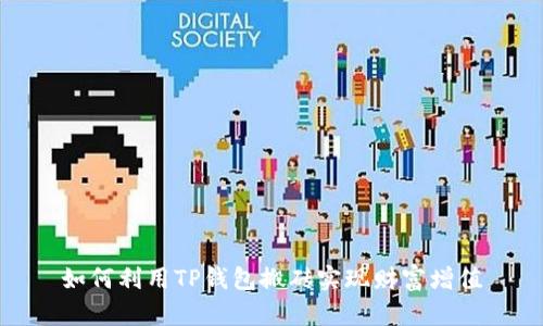 如何利用TP钱包搬砖实现财富增值