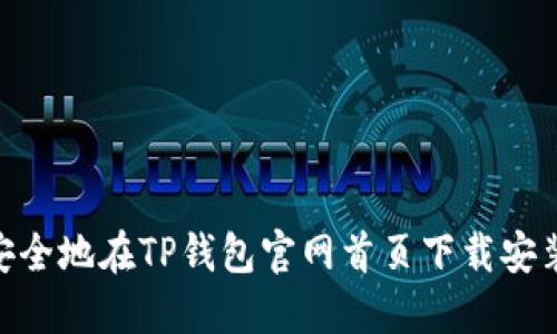 如何安全地在TP钱包官网首页下载安装APP？