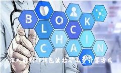 深入解析TP钱包波场矿工费