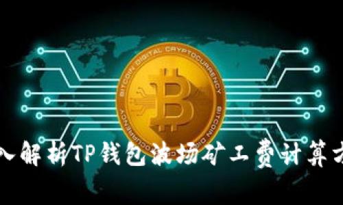 深入解析TP钱包波场矿工费计算方式