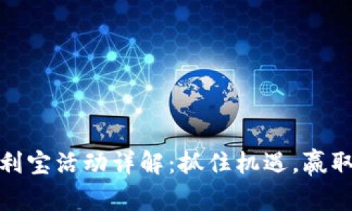 TP钱包火利宝活动详解：抓住机遇，赢取丰厚奖励