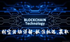 TP钱包火利宝活动详解：抓