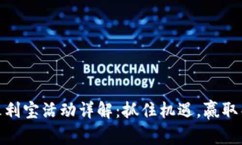 TP钱包火利宝活动详解：抓住机遇，赢取丰厚奖励