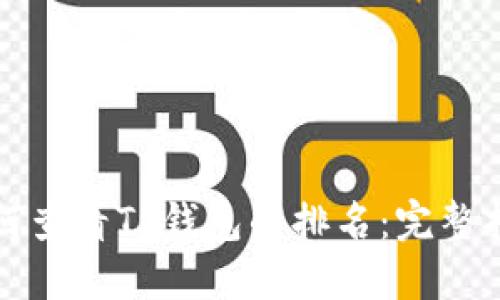 如何查看TP钱包的排名：完整指南