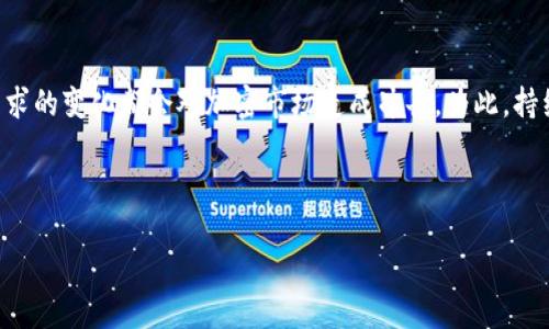 iaotiTP钱包转币到抹茶交易所的详细教程/iaoti

TP钱包, 抹茶交易所, 转币教程, 加密货币/guanjianci

引言：在加密货币的世界里畅游
如今，加密货币已经成为许多人资产配置中不可或缺的一部分。随着越来越多的人加入这个充满机会与挑战的新领域，许多用户开始寻求如何安全、便捷地处理数字资产。在此背景下，TP钱包与抹茶交易所的结合成为一个热门话题。不论你是加密货币的老手，还是刚刚接触的新人，掌握钱包和交易所之间的转币操作都是至关重要的一步。

什么是TP钱包？
在开始我们的转币教程之前，首先了解一下TP钱包。TP钱包是一个便捷、用户友好的加密货币钱包，支持多种主流币种。它的界面简洁易用，适合各种水平的用户。用户可以通过TP钱包安全存储、管理和交易数字资产，无论是比特币、以太坊，还是各类山寨币，TP钱包都能满足需求。

抹茶交易所简介
抹茶交易所（MEXC）是一家国际领先的数字资产交易平台，以其丰富的交易对、稳定的系统和良好的用户体验著称。抹茶交易所支持法币交易、现货交易、合约交易等多种交易形式，特别适合中小投资者和普通用户。它的设计和强大的流动性使其成为很多用户资产配置的首选。

准备工作：确保你拥有必要的资料
在开始转币之前，确保你已经完成以下准备工作：
ul
li下载并安装TP钱包，可以通过官网下载或应用商店搜索进行安装。/li
li在抹茶交易所创建账户并完成身份验证，确保交易的顺利进行。/li
li确保你的TP钱包中已有足够的数字资产可供转账。/li
li网络连接稳定，以避免在转币过程中出现不必要的错误。/li
/ul

第一步：获取抹茶交易所的充值地址
在进行币的转移之前，你需要在抹茶交易所获取一个充值地址。这个地址类似于你收款的账户信息，能够确保你转账的币种能够成功入账。在抹茶交易所中，步骤如下：
ol
li登录你的抹茶交易所账户。/li
li在主界面选择“资产”页面，点击“充值”。/li
li选择你要充值的币种，比如以太坊或比特币。/li
li复制系统生成的充值地址，确保准确无误。/li
/ol

第二步：在TP钱包中添加转账
接下来，你需要在TP钱包中执行转账操作。具体步骤如下：
ol
li打开TP钱包应用，进入主界面。/li
li选择你想要转账的币种，比如以太坊，并点击“转账”。/li
li在“收款地址”处粘贴你刚刚从抹茶交易所复制的充值地址。/li
li输入你想要转账的金额，确保你有足够的余额支付转账手续费。/li
li最后，确认无误后点击“发送”按钮。/li
/ol

第三步：确认转账状态
成功发送转账后，你可以在TP钱包中查看转账的状态。通常情况下，转账会在短时间内完成，但由于区块链网络的拥挤程度，确认时间可能有所不同。
ul
li进入TP钱包，查看交易记录。/li
li你会看到转账的状态，若显示“已完成”，则转账成功。/li
li同时，你也可以在抹茶交易所的“资产”页面查看是否到账。/li
/ul

常见问题与解决方案
在转币的过程中，用户常常会遇到一些问题，这里总结了一些常见的问题及其解决方案：

h4问题1：转账后未收到币种，怎么办？/h4
这种情况并不少见，可能的原因包括：
ul
li转账时填写的地址错误，检查一遍地址是否正确。/li
li网络拥堵，等待一段时间再查看。/li
li转账失败，查看TP钱包的交易记录，找出原因。/li
/ul
如果长时间未到账，可以联系抹茶交易所的客服进行处理。

h4问题2：转账手续费太高，如何降低？/h4
手续费的高低取决于你选择的转账时机和网络状况。以下是一些建议：
ul
li选择在网络相对不忙的时候进行转账，例如在晚上或周末。/li
li部分钱包允许你自定义手续费，尝试设置一个较低的手续费。/li
li了解加密货币的动态，几乎在任何时点都有可能出现手续费波动的情况。/li
/ul

小结：安全与方便的选择
无论是现金、信用卡，还是加密货币，理解转账的流程和注意事项都是至关重要的。随着越来越多的人参与到加密货币的投资中，掌握这些基础知识不仅能帮你更安全地管理资产，还能提升你的投资信心。
TP钱包和抹茶交易所的结合，为用户提供了一种便捷、透明的资产管理方式。希望这篇教程能帮助你轻松地进行转币操作，助你在加密市场中游刃有余。

扩展问题：如何选择适合自己的钱包与交易所？
选择合适的钱包和交易所是每个投资者都需要面对的难题。首先，你可以考虑以下几点：
ul
li安全性：选择对安全性重视的钱包和交易所，查看其用户评价和安全漏洞记录。/li
li功能性：根据自己的需求选择，是否需要支持多种币种，是否需要资金管理功能。/li
li手续费：比较不同交易所的手续费，例如充值、提现和交易费用，选择性价比高的平台。/li
li用户体验：无论是UI设计还是用户支持服务，体验都是吸引用户的重要因素。/li
/ul

问题2：加密货币的未来发展趋势如何？
加密货币的未来充满不确定性，但也潜藏着巨大的机遇。随着区块链技术的不断演进，相信会有更多的应用场景。同时，监管政策的变动以及市场需求的变化都会对加密市场造成冲击。为此，持续学习、跟进市场动态，理性投资，都是未来成功的关键。

在这个快速发展的行业中，不断调整自己的投资策略和学习新知识，才能在复杂的市场中立于不败之地。

无论你目前的投资状态如何，希望每个人都能在资产管理和加密领域找到属于自己的那条路，享受数字货币带来的机遇与挑战。