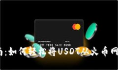 :  新手指南：如何轻松将