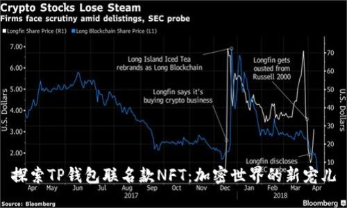 探索TP钱包联名款NFT：加密世界的新宠儿