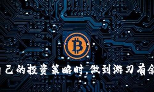 在对TP钱包资金池参数进行修改之前，我们首先需要明确一些基础知识，以及为什么你可能想要调整这些参数。TP钱包作为一个加密货币钱包，通常会支持多种区块链资产的管理和交易。在这个过程中，资金池的参数起着至关重要的作用，以确保资金的安全性和流动性。

什么是TP钱包资金池？

简而言之，资金池就是一个储存资产的集合。在TP钱包中，资金池的参数决定了资产是如何存储和管理的。比如说，某些参数可能会影响你能够存入或提取多少资金，或是怎样进行资产的转移。理解这些基本概念是修改参数的第一步。

为什么需要修改资金池参数？

在使用TP钱包的过程中，用户可能会面临各种需求和挑战。例如，在市场波动较大时，你可能希望调整资金的流动性，使得资金能够更加灵活地应对市场变化。或者，某些用户可能希望提升某些资产的收益效率。在这些情况下，及时又合理地调整资金池的相关参数，就显得尤为重要。

如何修改TP钱包资金池参数？

修改TP钱包资金池参数的具体步骤可能会因版本和更新而略有不同，但通常可以遵循以下几个步骤：

1. strong打开钱包：/strong首先，确保你的TP钱包应用已启动并已登录。如果你还没有账户，可以按照提示进行注册。
   
2. strong访问设置：/strong在主界面，通常会有一个“设置”或“钱包设置”的选项，点击进入。

3. strong找到资金池参数：/strong在设置菜单中，寻找“资金池”或“资产管理”的选项。这里一般会列出相关的参数，可以进行查看和修改。

4. strong调整参数：/strong根据你的需求，调节各项参数的数值。通常会有滑动条或者输入框，可以让你输入想要的值。

5. strong保存更改：/strong在完成修改后，别忘了保存更改。系统可能会要求你输入密码或者进行二次验证以确保安全。

修改资金池参数的注意事项

在修改参数前，您需要注意几个重要的方面：

1. strong安全性：/strong改变资金池的参数可能会影响到安全性。在决定修改之前，请务必考虑你个人的风险承受能力以及市场的波动性。

2. strong收益与流动性：/strong一些调整可能会提升收益，但也可能会降低资金的流动性。确保你在利益增幅和风险管理之间找到一个平衡点。

3. strong持续监控：/strong即使你已经完成了参数的修改，也不要放松警惕。定期检查资金池的表现和市场状况，及时作出反应。

常见问题

接下来，我们将探讨与TP钱包资金池参数相关的两个常见问题，帮助你更深入理解这个主题。

1. 修改资金池参数时需要遵循哪些最佳实践？

修改资金池参数并不是一件可以随意进行的事情，尤其是在加密货币市场这样一个快速变化的环境中。以下是一些最佳实践，供你参考：

- strong做足功课：/strong在修改参数之前，认真研究市场和各种参数是如何影响你的资金流动的。了解市场趋势，确保每一步修改都有依据。
  
- strong制定具体计划：/strong不要盲目修改参数。制作一份详细的计划，包括你希望达到的目标和评估方法。这样可以让你在未来评估效果时更加科学。

- strong小心进行调整：/strong如果你不确定如何修改，最好先进行小幅度的调整，而不是一次性大幅修改。这样可以降低风险，并便于观察每次修改的后果。

- strong寻求建议：/strong如果你在使用某些特定功能时感到困惑，不妨咨询社区成员或者查阅相关的论坛，获取更多经验和建议。

2. 使用TP钱包的其他功能有哪些？

TP钱包除了资金池的管理外，还有许多其他功能，可以帮助用户更好地进行资产管理和投资。这些功能包括：

- strong多链支持：/strongTP钱包支持多种区块链，用户可以在一个平台上安全地管理不同种类的资产，方便快捷。

- strong交易功能：/strongTP钱包允许用户在不同的币种之间进行方便的交换，提供了更多的投资选择和灵活性。

- strong安全保障：/strongTP钱包应用提供多重安全保障措施，确保用户的资产安全。包括强密码保护、二次验证等。

- strong社区支持：/strongTP钱包拥有活跃的用户社区，无论是新手还是老手，大家都热衷于在社区分享经验，交流心得。

总结来说，修改TP钱包资金池参数是一项需要谨慎对待的操作。通过合理的步骤和最佳实践，你可以在资金使用的同时，确保资产安全。从而在动荡的市场环境中，在掌握自己的投资策略时，做到游刃有余。同时，TP钱包在安全、多链支持和交易功能等方面的优势，也为用户提供了丰富的资产管理体验。希望这篇文章能够为你在使用TP钱包的过程中，带来实际的帮助和启示。