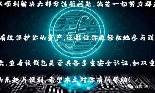    TP钱包下载后如何顺利注册：解决注册问题的详细指南  /   
 guanjianci  TP钱包, 注册问题, 钱包应用, 理财工具  /guanjianci 

引言
在数字货币迅速发展的今天，TP钱包作为一种广受欢迎的加密货币钱包应用，提供了便利的资产管理服务。然而不少用户在下载完TP钱包后，可能会碰到注册登记上的一些小麻烦。这里我们将深入探讨，如何顺利完成TP钱包的注册过程，并解决可能出现的常见问题。

为什么选择TP钱包？
首先，让我们先介绍一下TP钱包。TP钱包以其用户友好的界面、强大的安全性和多币种支持而受到广泛欢迎。无论你是初学者还是资深投资者，TP钱包都能帮助你轻松管理和交易你的数字资产。选择一个好的钱包，不仅能保护你的资金安全，还能让你在数字经济中游刃有余。

下载后为什么注册不了？
当你成功下载了TP钱包，但却无法完成注册，这通常令人感到困惑和沮丧。造成这个问题的原因可能非常多样。下面我们将一步一步分析可能的原因，以及你该如何去解决。

1. 确保网络连接质量
首先，注册过程中所需的互联网连接至关重要。如果你的网络不稳定，可能会导致注册过程中的数据传输受到影响。你可以尝试使用Wi-Fi或4G网络，确保网络信号强，稳定。同时，也可检查其他应用是否能正常使用网络。如果常见网站都无法访问，那么问题可能出在你的网络连接上。

2. 确保应用版本是最新的
使用过时的应用版本也可能导致注册问题。TP钱包时常会更新版本以修复bug和增加功能，确保你下载的应用是最新版本。你可以去应用商店检查更新，通过下载最新版，解决许多潜在的问题。

3. 检查输入的注册信息
在注册过程中，填写的信息准确度也是关键。确保你输入的电子邮件地址和密码符合要求：电子邮件需为有效格式，密码需达到最低安全标准。同时，注意不应有多余的空格或错误的字符。如果有拼写错误，系统会直接拒绝注册请求。

4. 进行手机号码验证
许多数字钱包会要求用户进行手机号码验证，以增强账户安全性。这通常需要输入收到的验证码。如果你没有收到验证码，建议等待一会儿再尝试，或是重新请求验证码。有时，网络延迟可能导致验证码的送达延迟。

5. 检查应用权限设置
确保TP钱包拥有访问你设备相关功能的权限，如网络、存储等。某些Android或iOS系统可能在应用安装后需要手动设置权限，如果权限未被正确授予，应用可能无法正常运行。

6. 清空缓存或重启设备
有时候，设备的缓存会导致应用各种功能失灵。你可以尝试清空应用的缓存，或是重启你的手机，这样有时能解决临时的故障。

7. 寻求官方客服的帮助
如果你尝试过以上所有的方法但仍旧注册不了，不要着急！尝试联系TP钱包的官方客服。他们会为你提供专业的技术支持，帮助你解决问题。客服的帮助通常能够更快地让你顺利完成注册。

总结
TP钱包是一个功能强大的数字钱包，但你可能在注册时遇到一些麻烦。通过确保网络连接正常、更新应用版本、检查输入信息的准确性以及验证手机号码等方式，我们可以顺利解决大部分注册问题。倘若一切努力都未能帮助你实现注册，不妨寻求TP钱包的客服支持，以获得更专业的解决方案。

相关问题探讨
1. 为什么要使用数字钱包？
在这个数字化的时代，越来越多的人开始重视数字资产的管理。数字钱包作为一种方便的工具，提供了安全、快速的方式来管理加密货币。选择一个好的数字钱包，不仅能有效保护你的资产，还能让你更轻松地参与到数字经济中。此外，许多数字钱包还增加了转账、交易和投资服务，使得资产管理变得更加高效。

2. 如何甄别一个安全的数字钱包？
虽然市场上有很多数字钱包，但并非都能够保证高度安全。选择一个安全的钱包，可以从几个方面来评估：首先，你需了解其背景，比如开发团队的可信度、用户评价等。其次，查看该钱包是否具备多重安全认证，如双重身份验证（2FA）等。此外，了解钱包的开源性也是重要的，因为开源代码可以增加透明度，降低潜在的安全隐患。最后，定期更新钱包版本和管理权限也能显著提高安全性。

总结一下，TP钱包作为一个可靠的数字钱包，虽然用户在注册时可能会遇到一些阻碍，但通过上述的解决方案，大家可以很快找到解决的方法，尽早享受到数字资产管理的乐趣与便利。希望本文对你有所帮助！