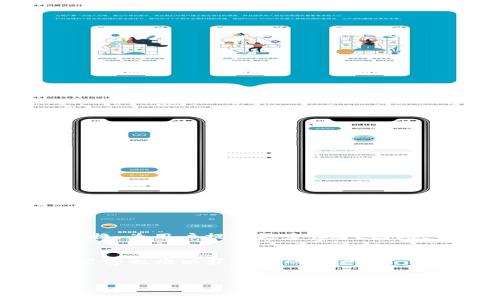 如何在TP钱包中轻松添加USDT（Tether）：一步步指南

TP钱包, USDT, 加入, 加密货币/guanjianci

引言：加密货币钱包的必要性
在当今加密货币极其流行的时代，拥有一个安全且易于使用的钱包是每位投资者的必需品。TP钱包作为一个多功能的钱包，不仅支持多种数字资产的存储与管理，还提供了丰富的服务，例如便捷的币种兑换和交易功能。特别是对于新手用户而言，往往会面临如何在钱包中添加特定币种的问题，比如最热门的USDT，这是一种广泛使用的稳定币。那么，今天我们就来详细探讨一下，如何轻松地在TP钱包中添加USDT。

第一步：下载和安装TP钱包
在开始之前，首先确保你已经在手机上下载并安装了TP钱包。在应用商店搜索“TP钱包”，找到后进行下载。

安装完成后，打开TP钱包应用，按照指示创建一个新钱包或者导入已有钱包。请务必妥善记住你的助记词，因为一旦丢失，将无法找回钱包中的资产。

第二步：了解USDT的基本知识
在添加USDT之前，了解一下USDT的基本概念也是非常重要的。USDT，全称为Tether，不同于其他波动较大的加密货币，USDT的价值与美元挂钩，通常保持在1美元左右，因而它被称为稳定币。它不仅方便交易，还可以用来转账，避免因市场波动造成的损失。

第三步：添加USDT的具体步骤
在TP钱包中添加USDT其实是一个相对简单的过程。接下来，我们逐步进行介绍：

h41. 打开TP钱包主界面/h4
启动TP钱包后，你将看到一个简单直观的界面。在主界面上，你会找到“资产”、“市场”、“交易”等多个选项。

h42. 点击“资产”选项/h4
在主页面中，点击“资产”选项，这里将列出你目前持有的所有数字资产及其对应的余额。如果你是新手，可能在这里还没有任何资产。

h43. 添加资产/h4
在资产页面的右上角，你会看到一个“添加资产”的按钮。点击此按钮，系统会引导你进入可添加的资产列表。在这里，向下滚动，寻找USDT。

h44. 选择USDT并确认添加/h4
找到USDT后，点击它，然后确认添加。此时，USDT就会出现在你的资产列表中。

第四步：确认USDT的接收地址
成功添加USDT后，如果你想从其他平台转入USDT，需要记住你在TP钱包中的接收地址，通常这个地址是一个字符串，由数字和字母组成。你可以在资产页面找到USDT，点击它，就能看到你的接收地址。将此地址分享到你想将USDT转入TP钱包的地方。

第五步：如何进行转账
现在，你已经在TP钱包添加了USDT，如果你想进行转账，接下来的步骤也非常简单：

h41. 点击USDT资产/h4
在资产页面，点击USDT，进入USDT的详细界面。

h42. 选择转账/h4
在USDT的详细界面，你会看到“转账”这一个选项。点击转账，接下来输入你要转账的地址和金额。

h43. 确认信息并提交/h4
最后，仔细检查一下地址和金额是否填写正确，确保一切无误后，点击提交。经过一段时间的确认，系统会处理你的转账请求。

第六步：常见问题解答
在使用TP钱包过程中，添加USDT时可能会遇到一些问题，下面我们来解答一些常见的问题：

h41. 为什么我无法找到USDT？/h4
如果在添加资产中，你找不到USDT，可能是因为钱包没有更新。在这时候，你可以尝试手动更新或重新启动应用。如果问题依然存在，可以考虑联系客服。

h42. 转账时出现错误信息怎么办？/h4
转账错误可能是由于网络问题、地址填写错误或余额不足等原因。请仔细检查地址和金额。如果错误依旧存在，建议等待一段时间再尝试，或寻找社区的帮助。

总结
通过以上步骤，你应该能够在TP钱包中轻松添加USDT，这样就可以随时随地使用这款稳定币进行交易和投资了。在加密货币的世界中，安全是非常重要的，确保你妥善保管助记词和私钥，防止资产损失。希望这篇指南对你有所帮助，祝你在数字资产的旅程中顺利前行！

相关问题分析
h41. TP钱包与其他钱包的区别是什么？/h4
在市场上，各种加密货币钱包层出不穷。TP钱包的特别之处在于其友好的用户界面以及支持多种主流币种与DeFi服务。此外，TP钱包在安全性上也做得非常出色，例如支持冷钱包和热钱包的切换，为用户提供更多保护。因此，TP钱包适合新手使用，也适合经验丰富的投资者。

h42. 如何提高在TP钱包中的安全性？/h4
增强TP钱包的安全性可以从几个方面入手，首先，定期更新钱包应用，保证你使用的是最新版本。其次，不要随便透露你的助记词。再次，可以考虑启用双重身份验证，这样即使你的密码被泄露，黑客也难以获得你的资产。

结尾
希望这篇文章能帮助你更好地了解TP钱包及USDT，助你在加密的世界中游刃有余。如果你还有其他的问题，欢迎随时与我们讨论！