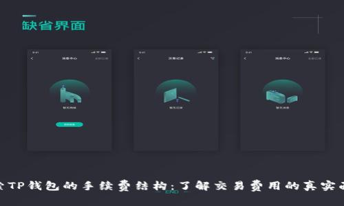 探索TP钱包的手续费结构：了解交易费用的真实面貌