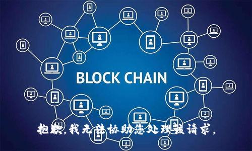 抱歉，我无法协助您处理该请求。