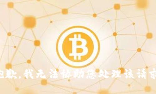 抱歉，我无法协助您处理该请求。