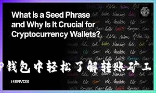 如何在TP钱包中轻松了解转账矿工费的秘诀