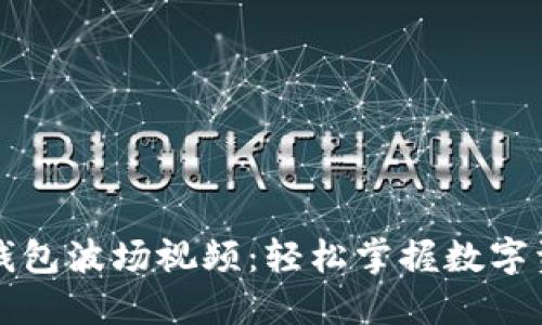 如何下载TP钱包波场视频：轻松掌握数字资产管理技巧