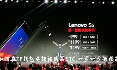 如何在TP钱包中轻松购买ETC：一步一步的指南