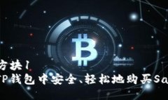 方块1/方块1  如何在TP钱包