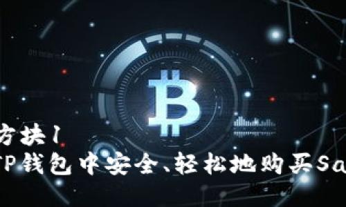 方块1/方块1  
如何在TP钱包中安全、轻松地购买SafeMoon
