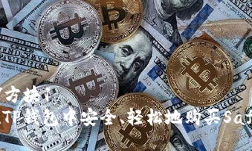方块1/方块1  
如何在TP钱包中安全、轻松地购买SafeMoon