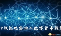 如何使用TP钱包观察他人数