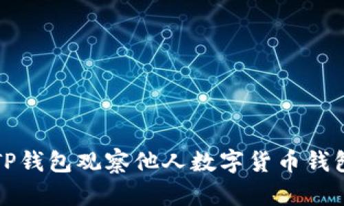 如何使用TP钱包观察他人数字货币钱包中的资产