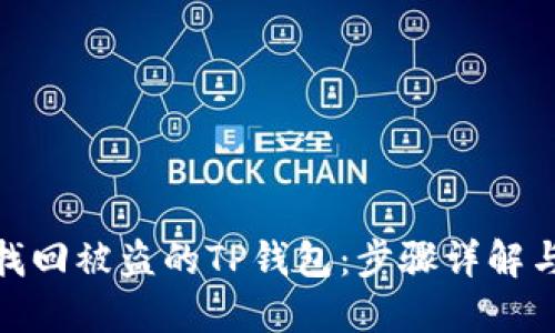 教你如何找回被盗的TP钱包：步骤详解与安全建议