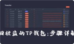 教你如何找回被盗的TP钱包