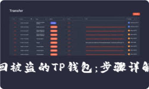 教你如何找回被盗的TP钱包：步骤详解与安全建议