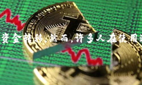 tp钱包转账手续费多少

在如今数字货币和区块链技术迅速发展的时代，很多用户都在探索如何使用数字钱包进行方便快捷的资金转移。然而，许多人在使用这些钱包时常常忽略了一个重要的方面，那就是转账手续费。那么，TP钱包的转账手续费到底是多少呢？

TP钱包转账手续费解析：费用背后的秘密