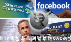 深度解析TP钱包与绿洲智能