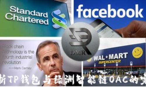 
深度解析TP钱包与绿洲智能链OAC的完美结合