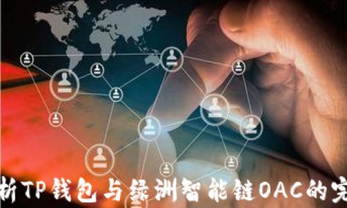 
深度解析TP钱包与绿洲智能链OAC的完美结合