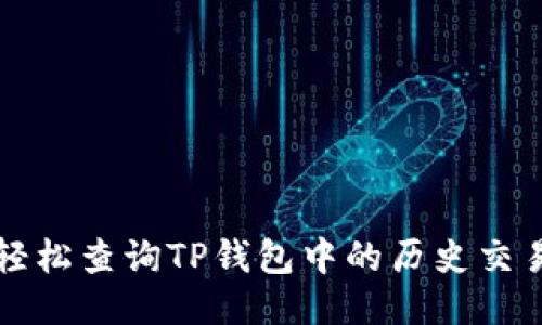 如何轻松查询TP钱包中的历史交易记录