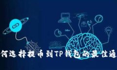 如何选择提币到TP钱包的最