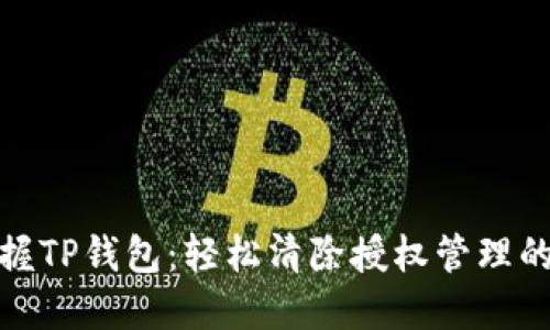 : 彻底掌握TP钱包：轻松清除授权管理的终极指南