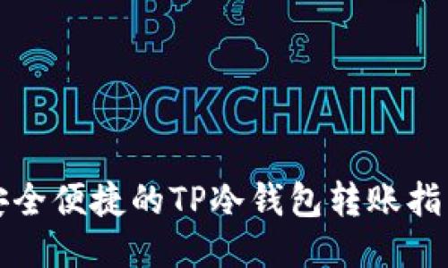 安全便捷的TP冷钱包转账指南