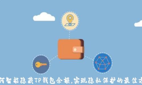 
如何智能隐藏TP钱包余额，实现隐私保护的最佳方法