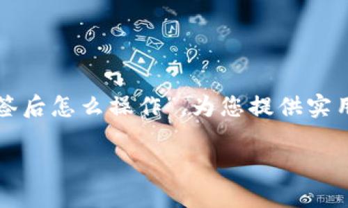 在这篇文章中，我们将深入探讨“TP钱包被多签后怎么操作”，为您提供实用的建议和步骤，以帮助您有效应对这一情况。

TP钱包被多签后的应对与解决方案