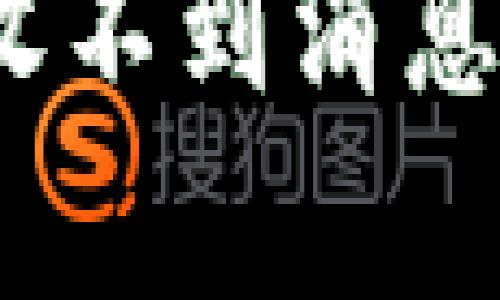 全面解析：TP钱包收不到消息的原因与解决方案