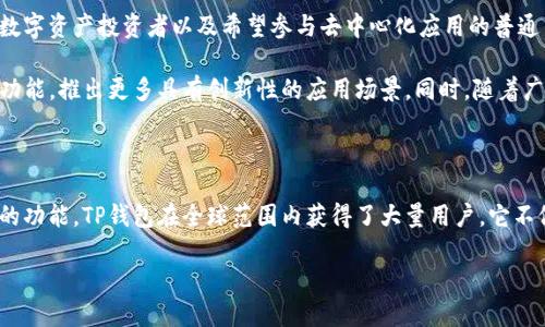 TP钱包的起源和设计背景

在数字货币的浪潮中，相关工具和应用程序层出不穷。其中，TP钱包（TokenPocket）作为一款备受欢迎的数字货币钱包，其来源和设计背景引发了众多用户的关注。那么，TP钱包究竟是由哪个国家设计的呢？

TP钱包由中国团队开发，成立于2018年。它不仅是一个多链数字钱包，而且还是一个便利的去中心化应用（DApp）平台，为用户提供了交易、资产管理等多样化功能。它的发展离不开中国近年来在区块链技术和数字货币领域的快速崛起。

TP钱包的全球影响力

正因为其起源于中国，加上团队的努力，TP钱包迅速在全球范围内获得了用户的认可。在设计方面，TP钱包一直注重用户体验，界面简洁易懂，让即使是初学者也能够轻松上手。TP钱包支持多种主流公链，包括以太坊、EOS和TRON等，大大提升了其使用的灵活性。

同时，TP钱包还着眼于国际市场，用户界面和服务逐步推出多语言版本，这样更符合全球用户的需求与习惯，让更多非中文用户也能享受到这一创新工具的便利。

TP钱包的功能特点

TP钱包的功能不仅限于简单的数字货币存储和管理，它还集成了多种功能，提升了用户的整体体验。首先，TP钱包提供了安全可靠的存储方式，这相较于传统钱包，确保了用户资产的安全性。

其次，TP钱包支持去中心化交易所（DEX），用户可以在平台内直接交换数字资产，免去了繁琐的步骤，并降低了交易费用。此外，TP钱包还提供了丰富的DApp生态系统，用户可以通过钱包直接访问各种区块链应用，例如DeFi、游戏等，进一步丰富了资管的可能性。

安全性与用户隐私

安全性是任何钱包应用中至关重要的一环。TP钱包在这方面做了大量的工作。首先，钱包内的私钥采用本地存储，用户的私钥从不上传至服务器，最大限度地保护用户的隐私与资产安全。

其次，TP钱包还支持多重签名和助记词恢复等功能，用户即使在遇到设备丢失或其他意外情况下，仍能够通过安全措施找回自己的资产。此外，TP钱包定期进行安全审计，发现并修复潜在的安全漏洞，以提升整体安全性。

TP钱包的用户群体与发展前景

随着数字货币的普及，TP钱包吸引了越来越多的用户。其核心用户群体包括对区块链技术感兴趣的年轻人、数字资产投资者以及希望参与去中心化应用的普通用户。尤其是在中国市场，TP钱包因其本土化的优势和丰富的功能，成为很多用户的首选数字资产管理工具。

展望未来，TP钱包的发展前景十分广阔。随着技术的持续迭代和用户需求的多样化，TP钱包将进一步扩展其功能，推出更多具有创新性的应用场景。同时，随着广泛应用区块链技术的生态体系逐渐完善，TP钱包也将在更多的市场中赢得用户的信赖与支持。

总结

综上所述，TP钱包是由中国的开发团队设计并推出的数字货币钱包。凭借其出色的用户体验、安全性和多样的功能，TP钱包在全球范围内获得了大量用户。它不仅是数字资产管理的工具，更是用户探索区块链世界的桥梁。

TP钱包：由中国团队设计的革命性数字资产钱包