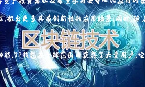 TP钱包的起源和设计背景

在数字货币的浪潮中，相关工具和应用程序层出不穷。其中，TP钱包（TokenPocket）作为一款备受欢迎的数字货币钱包，其来源和设计背景引发了众多用户的关注。那么，TP钱包究竟是由哪个国家设计的呢？

TP钱包由中国团队开发，成立于2018年。它不仅是一个多链数字钱包，而且还是一个便利的去中心化应用（DApp）平台，为用户提供了交易、资产管理等多样化功能。它的发展离不开中国近年来在区块链技术和数字货币领域的快速崛起。

TP钱包的全球影响力

正因为其起源于中国，加上团队的努力，TP钱包迅速在全球范围内获得了用户的认可。在设计方面，TP钱包一直注重用户体验，界面简洁易懂，让即使是初学者也能够轻松上手。TP钱包支持多种主流公链，包括以太坊、EOS和TRON等，大大提升了其使用的灵活性。

同时，TP钱包还着眼于国际市场，用户界面和服务逐步推出多语言版本，这样更符合全球用户的需求与习惯，让更多非中文用户也能享受到这一创新工具的便利。

TP钱包的功能特点

TP钱包的功能不仅限于简单的数字货币存储和管理，它还集成了多种功能，提升了用户的整体体验。首先，TP钱包提供了安全可靠的存储方式，这相较于传统钱包，确保了用户资产的安全性。

其次，TP钱包支持去中心化交易所（DEX），用户可以在平台内直接交换数字资产，免去了繁琐的步骤，并降低了交易费用。此外，TP钱包还提供了丰富的DApp生态系统，用户可以通过钱包直接访问各种区块链应用，例如DeFi、游戏等，进一步丰富了资管的可能性。

安全性与用户隐私

安全性是任何钱包应用中至关重要的一环。TP钱包在这方面做了大量的工作。首先，钱包内的私钥采用本地存储，用户的私钥从不上传至服务器，最大限度地保护用户的隐私与资产安全。

其次，TP钱包还支持多重签名和助记词恢复等功能，用户即使在遇到设备丢失或其他意外情况下，仍能够通过安全措施找回自己的资产。此外，TP钱包定期进行安全审计，发现并修复潜在的安全漏洞，以提升整体安全性。

TP钱包的用户群体与发展前景

随着数字货币的普及，TP钱包吸引了越来越多的用户。其核心用户群体包括对区块链技术感兴趣的年轻人、数字资产投资者以及希望参与去中心化应用的普通用户。尤其是在中国市场，TP钱包因其本土化的优势和丰富的功能，成为很多用户的首选数字资产管理工具。

展望未来，TP钱包的发展前景十分广阔。随着技术的持续迭代和用户需求的多样化，TP钱包将进一步扩展其功能，推出更多具有创新性的应用场景。同时，随着广泛应用区块链技术的生态体系逐渐完善，TP钱包也将在更多的市场中赢得用户的信赖与支持。

总结

综上所述，TP钱包是由中国的开发团队设计并推出的数字货币钱包。凭借其出色的用户体验、安全性和多样的功能，TP钱包在全球范围内获得了大量用户。它不仅是数字资产管理的工具，更是用户探索区块链世界的桥梁。

TP钱包：由中国团队设计的革命性数字资产钱包