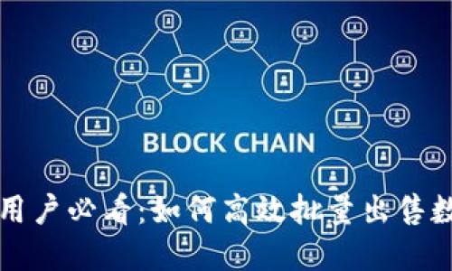 TP钱包用户必看：如何高效批量出售数字资产