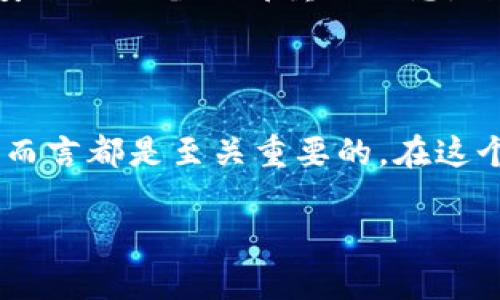 深入了解TP钱包的货币单位

在数字货币时代，TP钱包成为了许多用户存储和管理加密资产的选择。对于刚接触加密货币的朋友们来说，可能会有一个常见的问题，那就是：TP钱包的货币单位是什么？在这里，我们将详细探讨TP钱包中所使用的货币单位及其相关知识，从而帮助你更加清晰地理解这一数字资产管理工具。

TP钱包基础知识

TP钱包是一个多链数字资产钱包，支持多种类型的加密货币，包括比特币、以太坊、波场等。每种加密货币在TP钱包中都有其独特的货币单位。例如，比特币的货币单位是“BTC”，以太坊的货币单位是“ETH”。同时，TP钱包还支持各种代币，代币的单位通常是它们的智能合约名称或特定的缩写。

这就意味着，在TP钱包中，你可以根据自己的需要选择适合自己的数字资产进行存储或交易，所有货币均以其各自的单位进行表示和计算。这种灵活性使得TP钱包成为了数字资产投资者和交易者的热门选择。

TP钱包的货币单位分类

在TP钱包中，货币单位可以分为几个主要类别，这里我们进行逐一介绍：

h41. 原生加密货币单位/h4

这是TP钱包中最常见的货币单位，比如比特币的单位为“BTC”，以太坊的单位为“ETH”。这些原生加密货币是区块链系统本身的资产，具有很高的流动性和市场认可度。

h42. 代币单位/h4

除了原生加密货币，TP钱包还支持各种基于其他区块链平台的代币。这些代币通常有自己的单位，比如USDT（泰达币）、BNB（币安币）等。每种代币的单位都是基于其自身的规则与应用场景。

h43. 稳定币单位/h4

稳定币是一种与法币（如美元）挂钩的加密货币，目的是降低价格波动带来的风险。TP钱包中的稳定币单位主要包括USDT、DAI等，这些稳定币在交易和投资中扮演着越来越重要的角色。

h44. NFT单位/h4

TP钱包不仅支持传统的加密货币和代币，还拓展到了非同质化代币（NFT）领域。NFT的单位通常和其市场平台相关，例如在以太坊上发行的NFT，它们的单位也会以ETH来表示。NFT在数字艺术、游戏、收藏品等领域日益流行。

如何在TP钱包中管理货币单位

那么，使用TP钱包管理你的货币单位时，需要关注哪些方面呢？以下是一些实用的小技巧：

h41. 添加或删除货币单位/h4

在TP钱包中，你可以根据个人的投资需求来添加或删除不同的货币单位。进入钱包设置，选择添加货币单位你想要管理的币种即可。相反，如果不再使用某种加密资产，也可以轻松地将其删除。

h42. 了解每种货币的特性/h4

在投资或交易之前，了解每种货币的特性是非常重要的。比如，比特币作为全球首个加密货币，具有一定的稀缺性；而以太坊则因其智能合约平台的特性，拥有更多的应用场景。在TP钱包中，尝试熟悉每种货币的最新动态和市场表现。

h43. 定期备份钱包/h4

在数字资产管理中，安全永远是首要问题。定期备份TP钱包，将你的加密资产安全保管在一个地方。如果不小心导致损失，备份文件将是你找回资产的重要保障。

h44. 关注市场趋势/h4

在加密货币市场中，价格波动是常态。因此，定期关注市场行情，合理调整你的资产配置，是保持投资收益的关键。在TP钱包中，可以通过一些附加功能，获取市场信息，从而做出更明智的决策。

常见问题解答

在使用TP钱包的过程中，用户可能会遇到一些疑问。以下是两个相关的问题及详细解答：

h41. TP钱包支持哪些交易对？/h4

TP钱包支持多种交易对，这意味着用户可以在钱包内直接进行加密资产之间的转换。例如，你可以将BTC兑换成ETH，或者将USDT交易为其他代币。具体支持的交易对将根据市场情况不断更新，因此建议用户常常查看钱包内的交易对列表，了解最新的资讯。

h42. 如何提高TP钱包的安全性？/h4

提高TP钱包的安全性有几个重要的策略。首先，务必设置强密码，并定期更换。其次，开启二次验证功能（如SMS或邮件验证），可以给你的账户多一重保护。此外，定期备份钱包，与安全的设备隔离重要信息，防止黑客攻击或数据丢失。总之，安全意识是确保你数字资产安全的第一步。

总结

TP钱包通过多样化的货币单位满足了不同用户的需求，帮助大家方便地管理和交易数字资产。了解TP钱包的货币单位，管理和保护自己的加密资产，对于每一个数字货币爱好者而言都是至关重要的。在这个快速变化的领域中，保持学习的态度和警惕的眼光，才是真正走在时代前沿的方法。如果你还有更多的问题或疑虑，欢迎随时与社区中的其他用户进行交流，或寻求专业的帮助。

揭秘TP钱包的货币单位及管理技巧