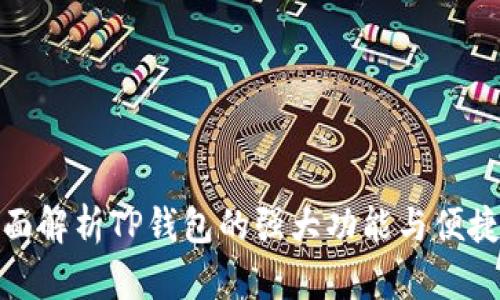 全面解析TP钱包的强大功能与便捷性