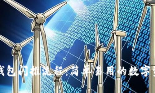 详细解析TP钱包闪推流程：简单易用的数字资产管理之道