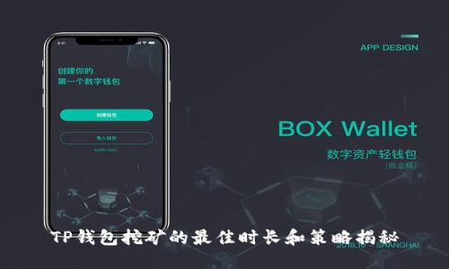 TP钱包挖矿的最佳时长和策略揭秘