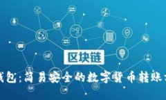 TP钱包：简易安全的数字货