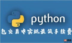 如何在TP钱包交易中实现最