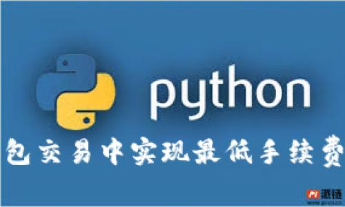 如何在TP钱包交易中实现最低手续费的终极指南